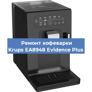 Ремонт помпы (насоса) на кофемашине Krups EA8948 Evidence Plus в Белгороде
